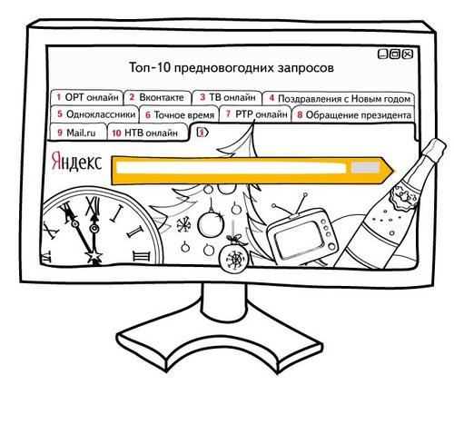 Обо всем - Яндекс выяснил, что ищут за пять минут до нового года